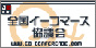 日本最大規模のネットショップ賛助団体「全国Eコマース協議会」│ユンブル