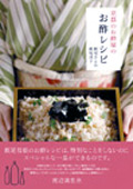 京都のお酢屋のお酢レシピ 写真|編集プロダクション ホームページ制作 ユンブル 東京・大阪 トピックス