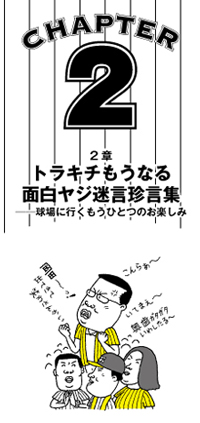 阪神タイガースファン名言珍言集 幸せのヒミツ 著 猛虎魂会 植島啓司 ユンブル トピックス File 10